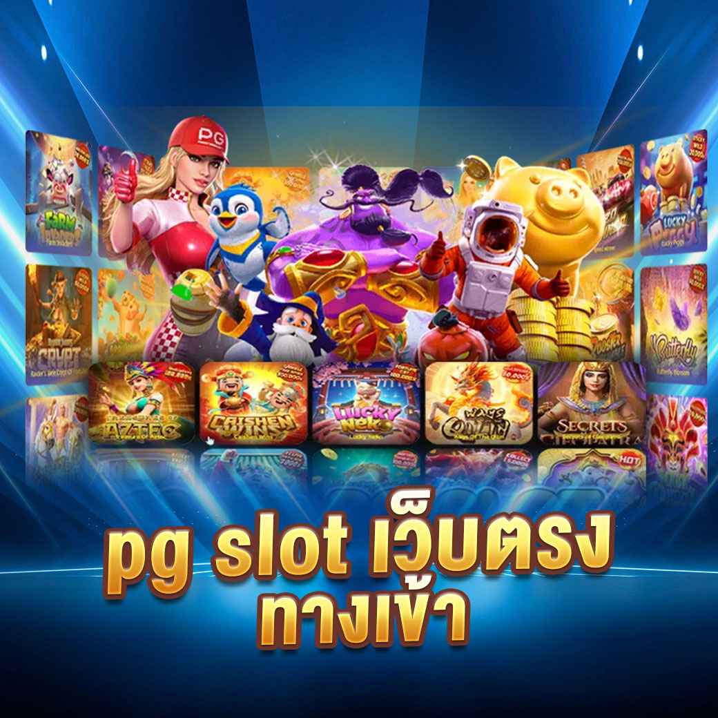 pg slot เว็บตรง ทางเข้า