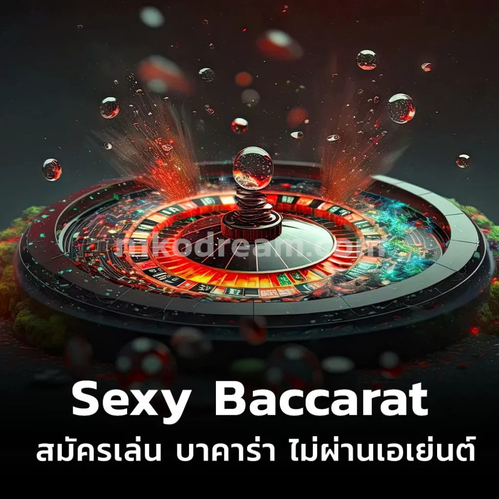 Sexy Baccarat สมัครเล่น บาคาร่า ไม่ผ่านเอเย่นต์