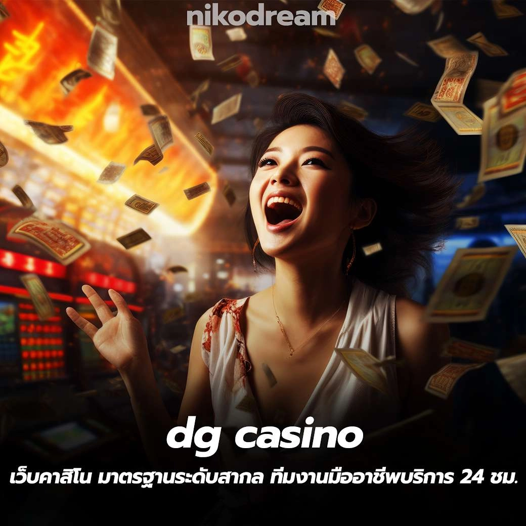 dg casino เว็บคาสิโน มาตรฐานระดับสากล ทีมงานมืออาชีพบริการ 24 ชม