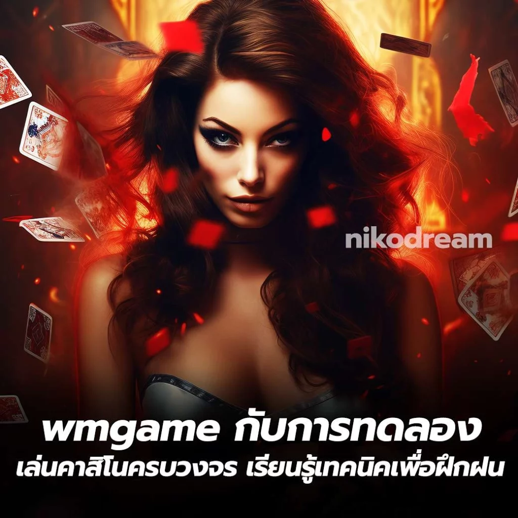 wmgame กับการทดลองเล่นคาสิโนครบวงจร เรียนรู้เทคนิคเพื่อฝึกฝน